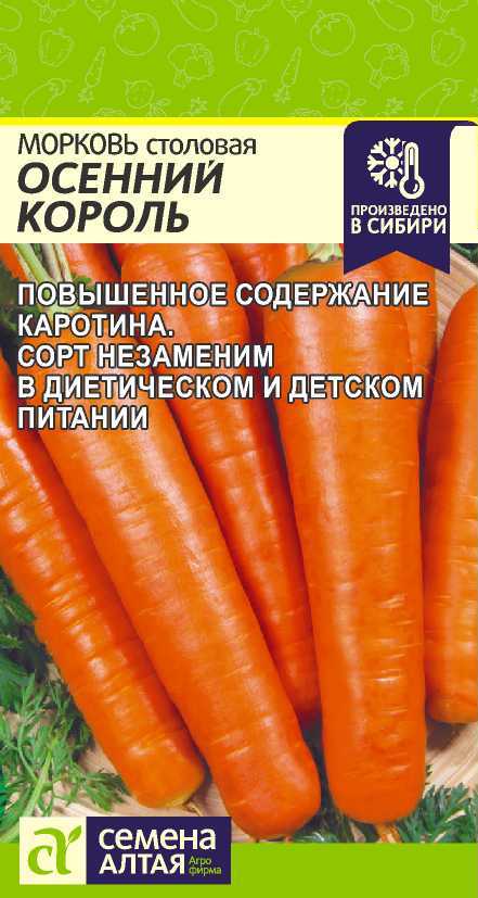 Морковь Осенний Король, семена