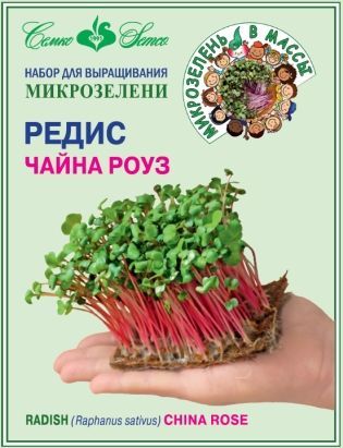 Микрозелень Набор Редис Чайна Роуз, семена