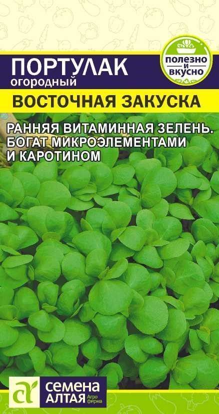 Портулак овощной Восточная закуска, семена