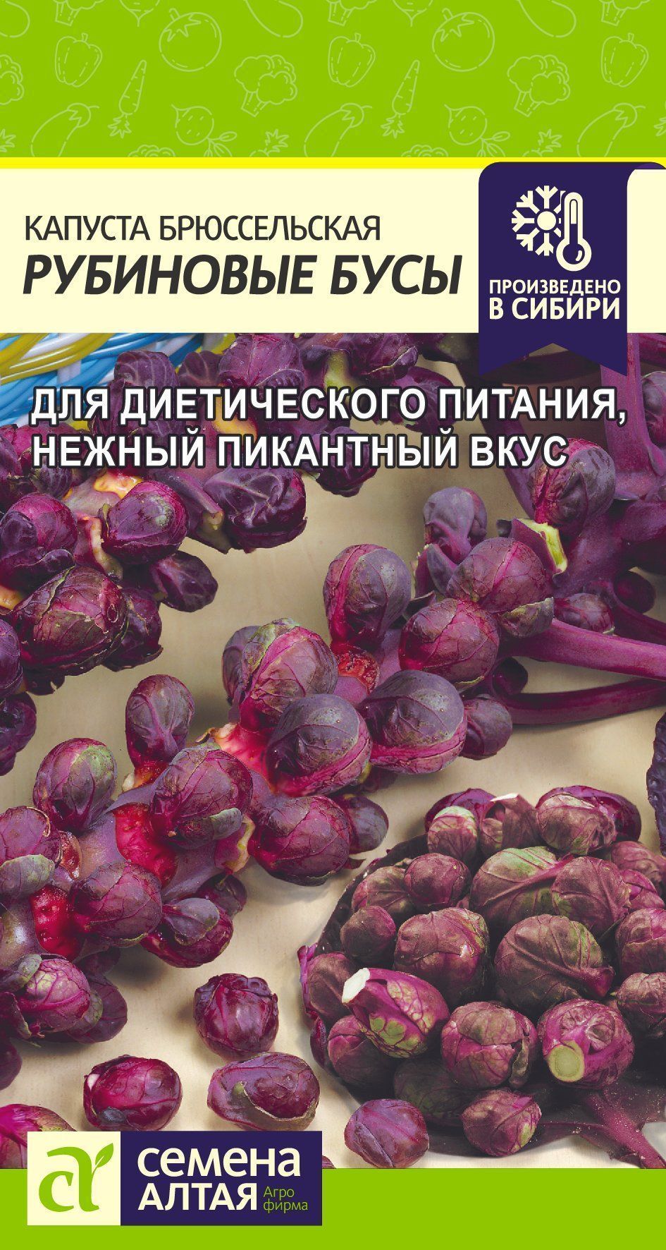 Капуста брюссельская Рубиновые бусы, семена