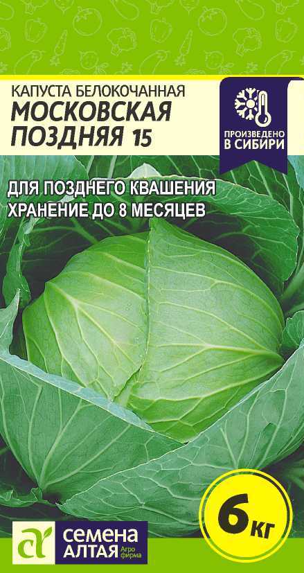 Капуста белокочанная Московская поздняя 15, семена