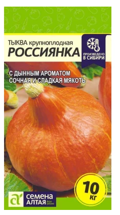 Тыква Россиянка, семена