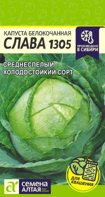 Капуста белокочанная Слава 1305, семена