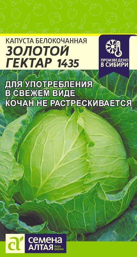 Капуста белокочанная Золотой гектар 1432, семена