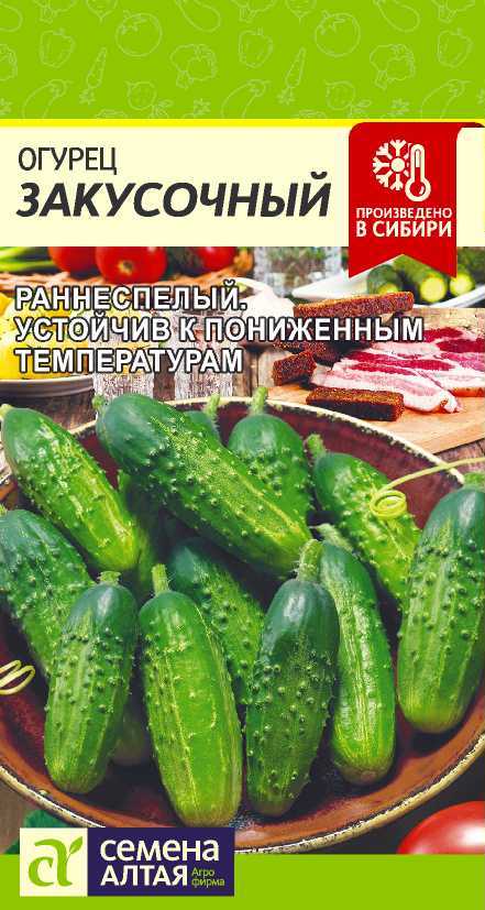 Огурец Закусочный, семена