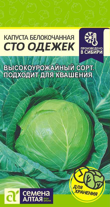 Капуста белокочанная Сто одежек, семена