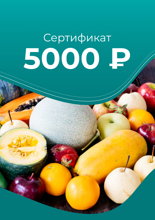 Сертификат 5000