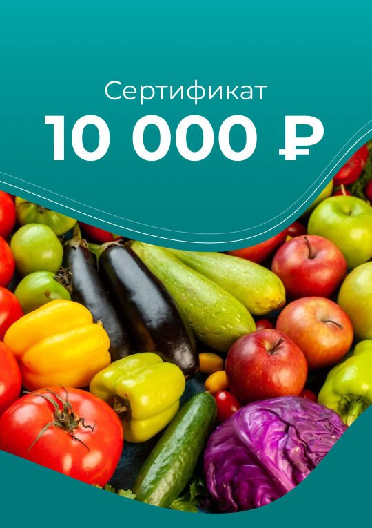 Сертификат 10000