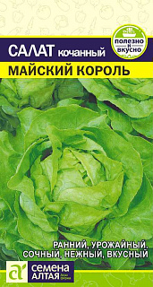 Салат кочанный Майский Король, семена