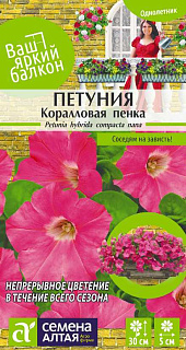 Петуния Коралловая пенка, семена