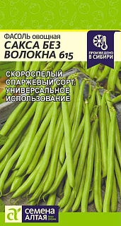 Фасоль овощная Сакса без волокна 615, семена