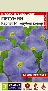 Петуния Карпет Голубой ковер F1, семена