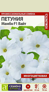 Петуния Мамбо Вайт F1, семена