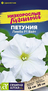 Петуния Лимбо Вайт F1, семена