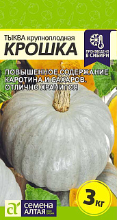 Тыква Крошка, семена