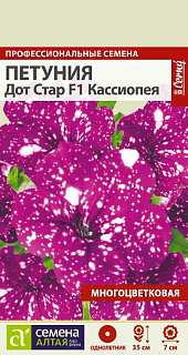 Петуния Дот Стар Кассиопея F1, семена