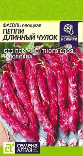 Фасоль овощная Пеппи Длинный Чулок, семена