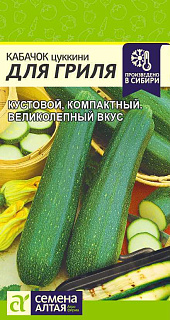 Кабачок Для гриля, семена