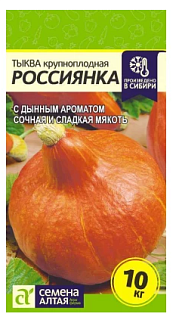 Тыква Россиянка, семена